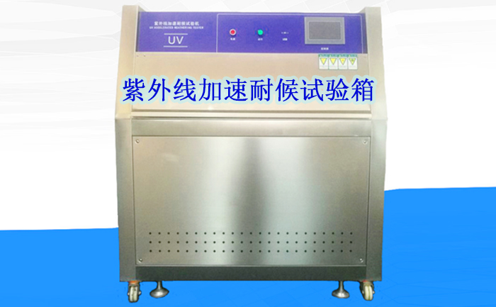 紫外線老化試驗(yàn)箱操作指導(dǎo)書
